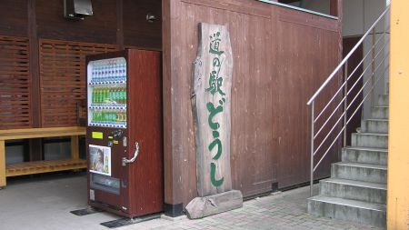 道の駅どうし