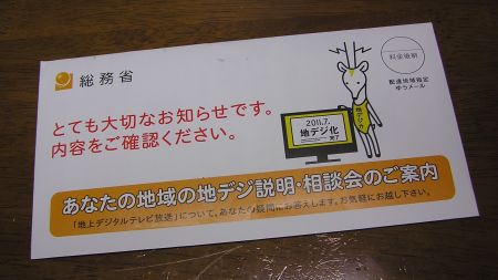 総務省からの郵便物は珍しい