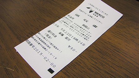 最安の通行料金レシート