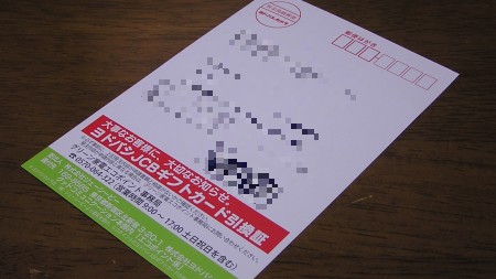 ヨドバシJCBギフトカード