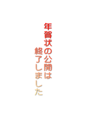 （おまけ）去年の年賀状