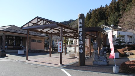 両神温泉薬師の湯