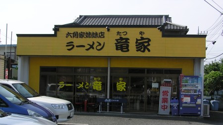 六角家姉妹店　竜家