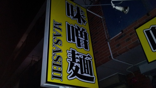 味噌麺 MASASHI
