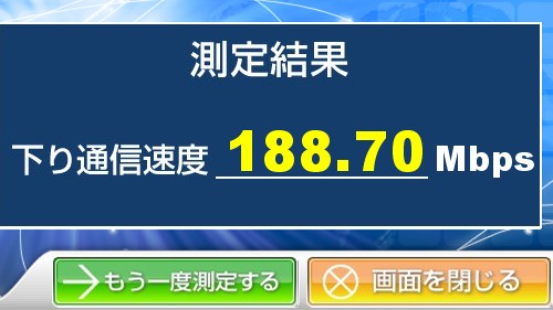 速度アップ！（77Mbps→188Mbps）