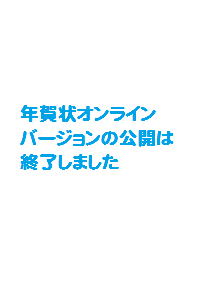 年賀状2013オンラインバージョン