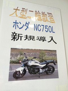 教習車はホンダNC750予定？