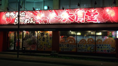 博多長浜らーめん六角堂 町田店