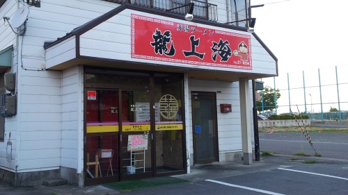 龍上海　米沢店