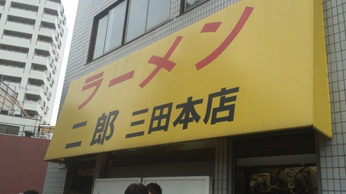 二郎　三田本店