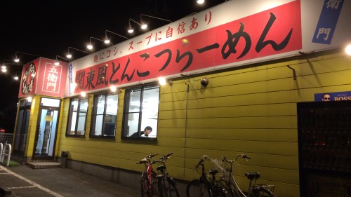 らーめん五衛門(谷田部店)