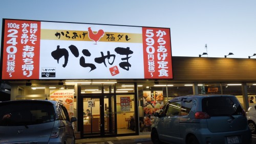 からやま　相模原店