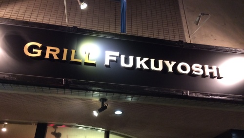 GRILL FUKUYOSHI