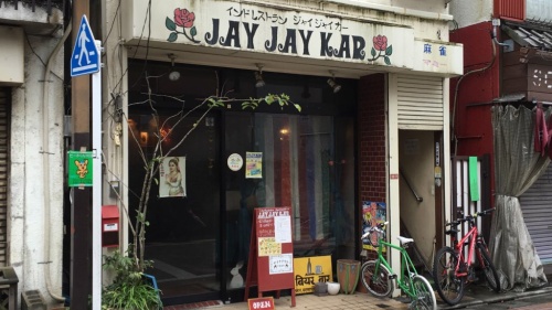 久我山JAY JAY KAR(ジャイジャイカー)