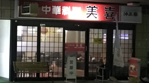 中華料理 美喜