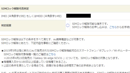 SIMロック解除可否判定