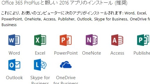 Office2016ダウンロード画面