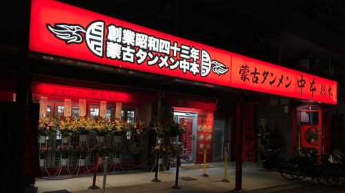 蒙古タンメン中本　橋本店