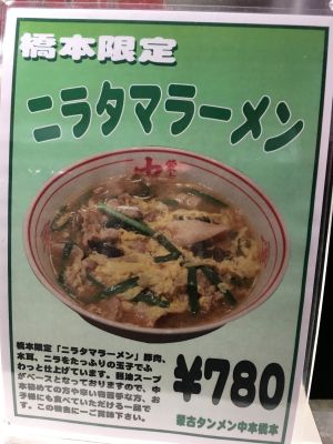 ニラタマラーメン