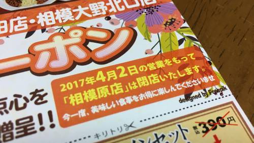 相模原店　閉店の予告