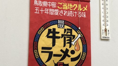 牛骨ラーメンは50年以上続いているもの