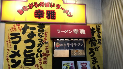 ラーメン幸雅