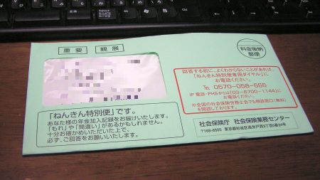 ねんきん特別便きました