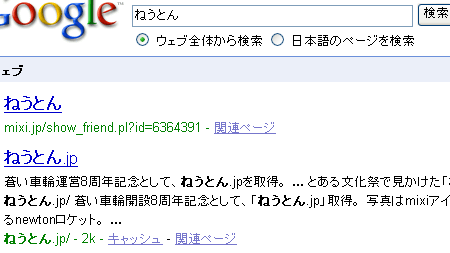 なぜかmixiの方が上にヒット