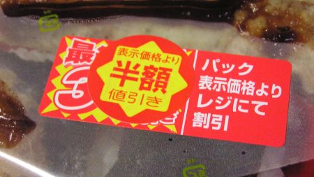 弁当も半額。