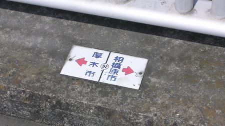 厚木市と相模原市
